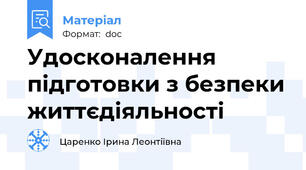 Удосконалення підготовки з безпеки життєдіяльності