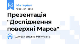 Презентація "Дослідження поверхні Марса"