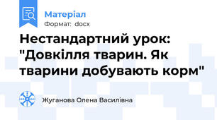 Нестандартний урок: "Довкілля тварин. Як тварини добувають корм"