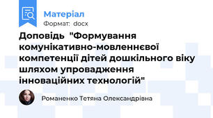 Доповідь  "Формування комунікативно-мовленнєвої компетенції дітей дошкільного віку шляхом упровадження інноваційних технологій"