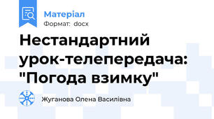 Нестандартний урок-телепередача: "Погода взимку"
