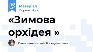 «Зимова орхідея »