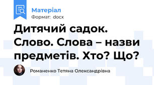 Дитячий садок. Слово. Слова – назви предметів. Хто? Що?