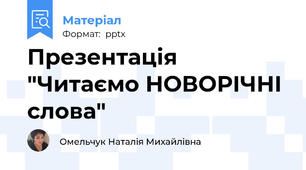 Презентація "Читаємо НОВОРІЧНІ слова"