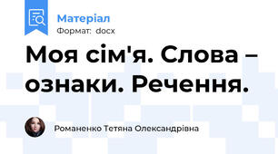 Моя сім'я. Слова – ознаки. Речення.
