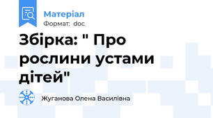 Збірка: " Про рослини устами дітей"