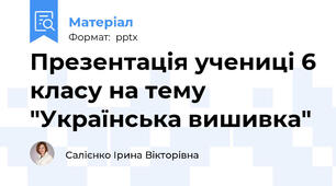 Презентація учениці 6 класу на тему "Українська вишивка"
