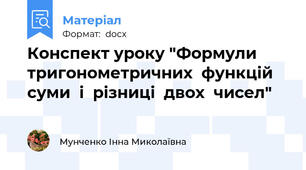 Конспект уроку "Формули  тригонометричних  функцій  суми  і  різниці  двох  чисел"