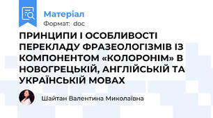 ПРИНЦИПИ І ОСОБЛИВОСТІ ПЕРЕКЛАДУ ФРАЗЕОЛОГІЗМІВ ІЗ КОМПОНЕНТОМ «КОЛОРОНІМ» В НОВОГРЕЦЬКІЙ, АНГЛІЙСЬКІЙ ТА УКРАЇНСЬКІЙ МОВАХ