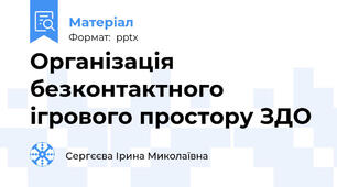 Організація безконтактного ігрового простору ЗДО