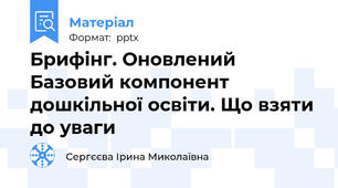 Брифінг. Оновлений Базовий компонент дошкільної освіти. Що взяти до уваги