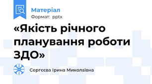 «Якість річного планування роботи ЗДО»