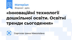 «Інноваційні технології дошкільної освіти. Освітні тренди сьогодення»