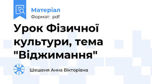 Урок Фізичної культури, тема "Віджимання"