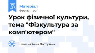 Урок фізичної культури, тема "Фізкультура за комп'ютером"