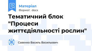Тематичний блок "Процеси життєдіяльності рослин"