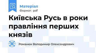 Київська Русь в роки правління перших князів
