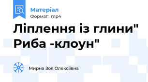 Ліплення із глини" Риба -клоун"