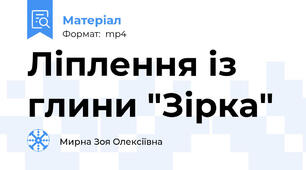 Ліплення із глини "Зірка"