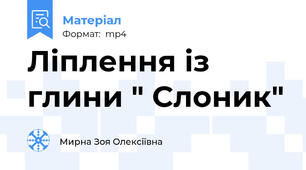 Ліплення із глини " Слоник"