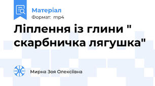 Ліплення із глини " скарбничка лягушка"