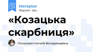 «Козацька  скарбниця»
