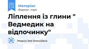 Ліплення із глини " Ведмедик на відпочинку"