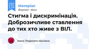 Стигма і дискримінація. Доброзичливе ставлення до тих хто живе з ВІЛ.