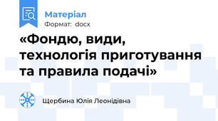 «Фондю, види, технологія приготування  та правила подачі»