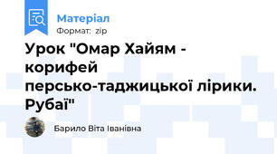 Урок "Омар Хайям - корифей персько-таджицької лірики. Рубаї"