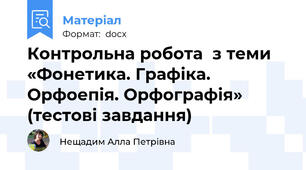 Контрольна робота  з теми «Фонетика. Графіка. Орфоепія. Орфографія» (тестові завдання)