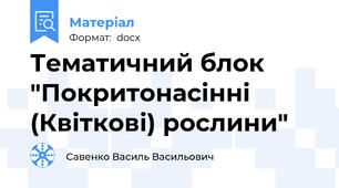 Тематичний блок "Покритонасінні (Квіткові) рослини"