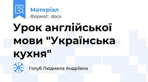 Урок англійської мови "Українська кухня"