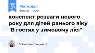 конспект розваги нового року для дітей ранього віку "В гостях у зимовому лісі"