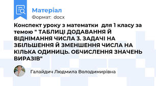 Конспект уроку з математки  для 1 класу за темою " ТАБЛИЦІ ДОДАВАННЯ Й ВІДНІМАННЯ ЧИСЛА 3. ЗАДАЧІ НА ЗБІЛЬШЕННЯ Й ЗМЕНШЕННЯ ЧИСЛА НА КІЛЬКА ОДИНИЦЬ. ОБЧИСЛЕННЯ ЗНАЧЕНЬ ВИРАЗІВ"