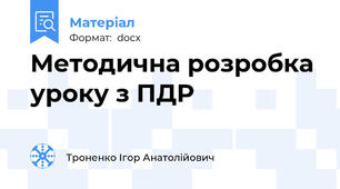 Методична розробка уроку з ПДР
