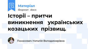 Історії – притчи виникнення   українських козацьких  прізвищ.