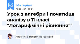 Урок з алгебри і початкіцв аналізу в 11 класі "Логарифмічні рівняння""