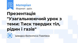 Презентація "Узагальнюючий урок з теми: Тиск твердих тіл, рідин і газів"