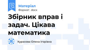 Збірник вправ і задач. Цікава математика