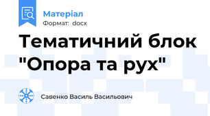 Тематичний блок "Опора та рух"