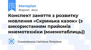Конспект заняття з розвитку мовлення «Скринька казок» (з використанням прийомів мнемотехніки (мнемотаблиць))