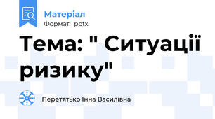 Тема: " Ситуації ризику"