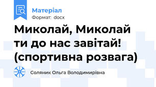 Миколай, Миколай ти до нас завітай! (спортивна розвага)