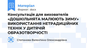Консультація для вихователів «ДОШКІЛЬНЯТА МАЛЮЮТЬ ЗИМУ» ВИКОРИСТАННЯ НЕТРАДИЦІЙНИХ ТЕХНІК У ДИТЯЧІЙ  ОБРАЗОТВОРЧОСТІ