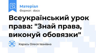Всеукраїнський урок права: "Знай права, виконуй обовязки"