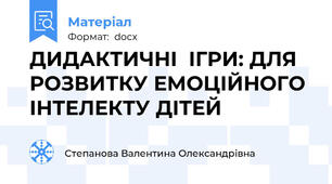 ДИДАКТИЧНІ  ІГРИ: ДЛЯ РОЗВИТКУ ЕМОЦІЙНОГО ІНТЕЛЕКТУ ДІТЕЙ