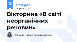 Вікторина «В світі неорганічних речовин»