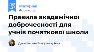 Правила академічної доброчесності для учнів початкової школи