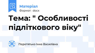 Тема: " Особливості підліткового віку"